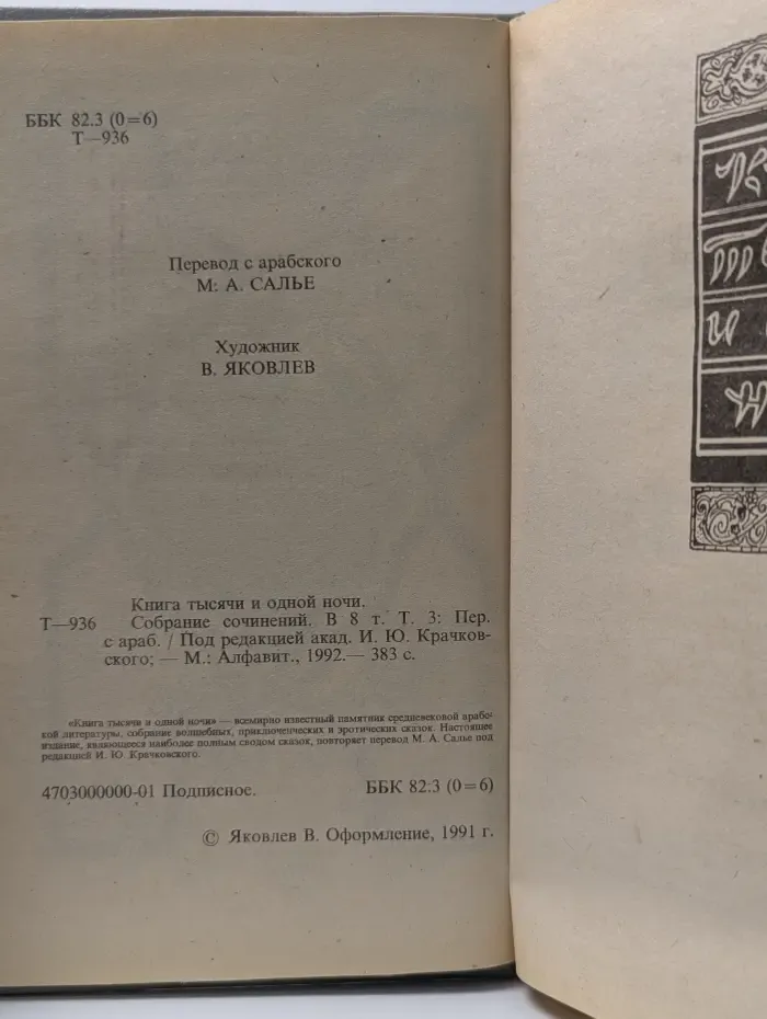 Книга Тысячи и одной ночи. Собрание сочинений. В 8 томах. Том 3