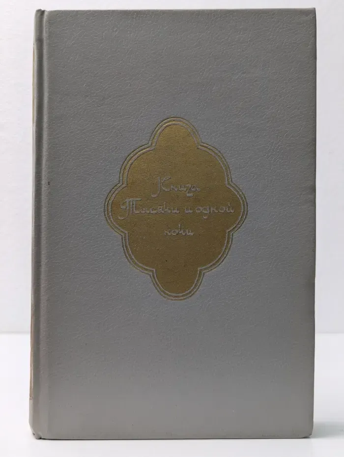 Книга Тысячи и одной ночи. Собрание сочинений. В 8 томах. Том 3