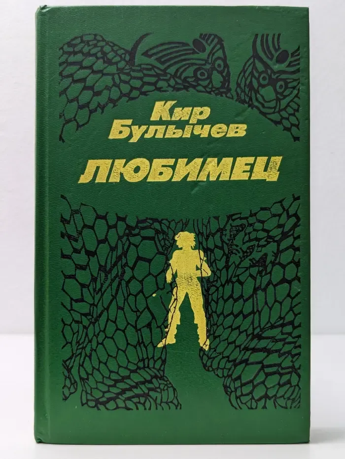 Это фантастика! Любимец