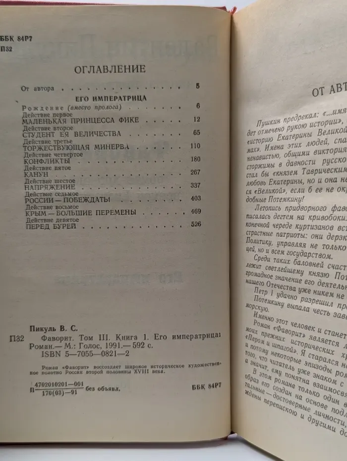 Фаворит. Том 3. Книга 1. Его императрица