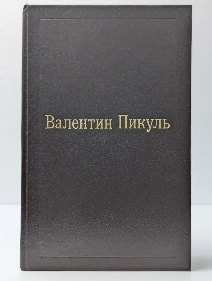 Слово и дело. Том 1