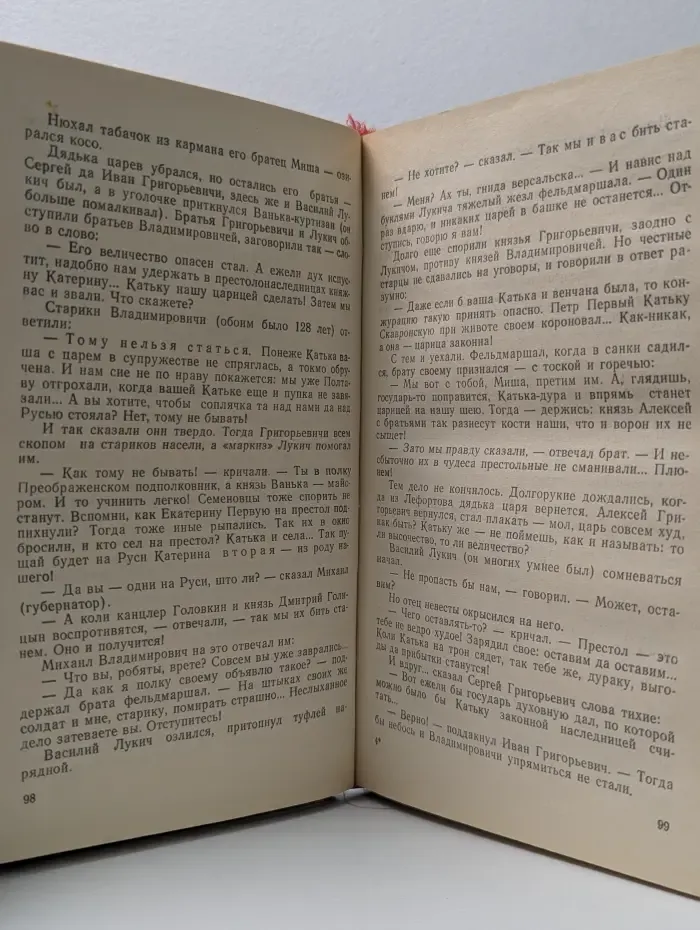 Слово и дело. Том 1