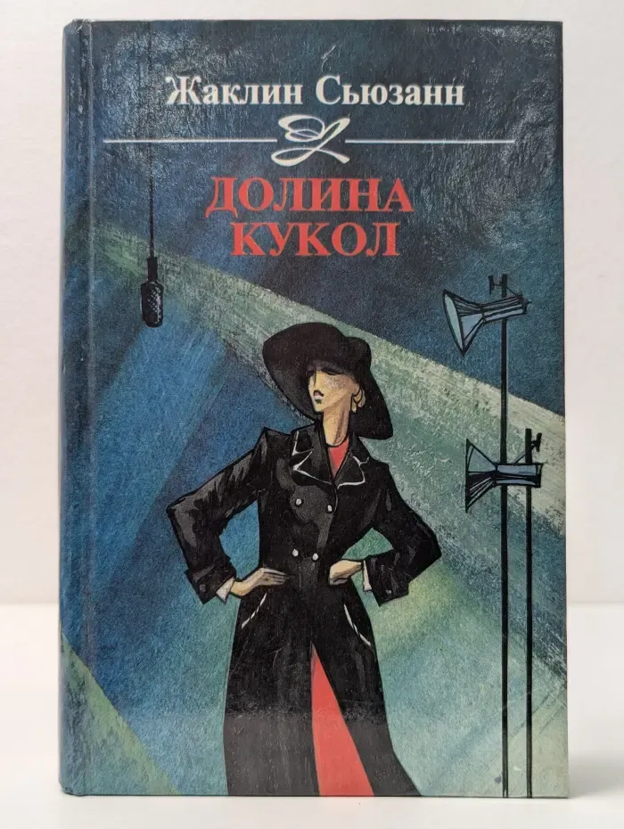 Долина кукол