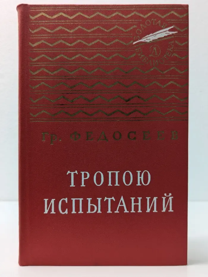Золотая библиотека. Тропою испытаний