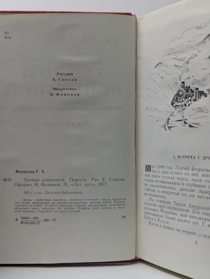 Золотая библиотека. Тропою испытаний