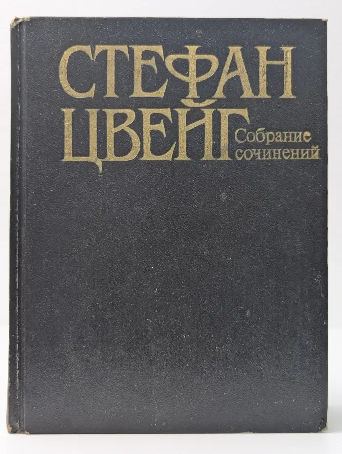 Стефан Цвейг. Собрание сочинений в 10 томах. Том 9