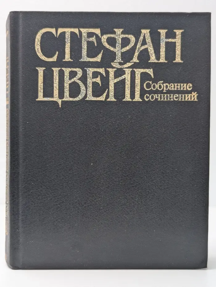 Стефан Цвейг. Собрание сочинений в 10 томах. Том 6