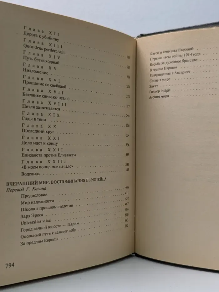 Стефан Цвейг. Собрание сочинений. Мария Стюарт. Вчерашний мир. Воспоминания европейца. В 1 томах. Том 8