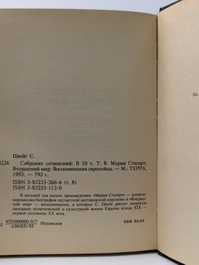 Стефан Цвейг. Собрание сочинений. Мария Стюарт. Вчерашний мир. Воспоминания европейца. В 1 томах. Том 8