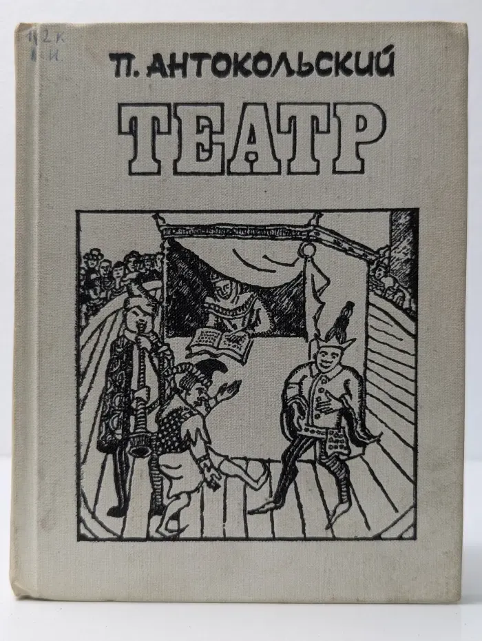 Павел Антокольский. Театр. Драматические поэмы