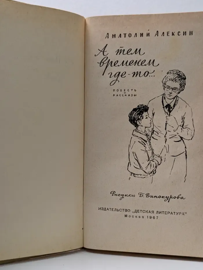 А тем временем где-то