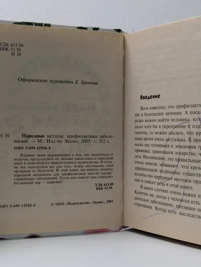 Народные методы. Профилактика заболеваний