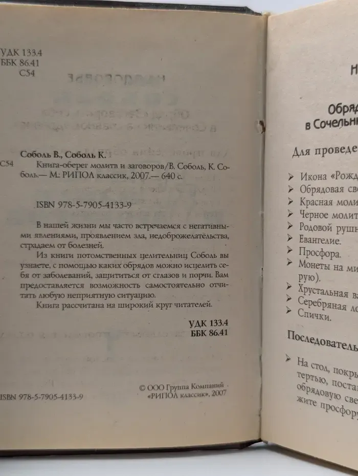 Книга-оберег молитв и заговоров