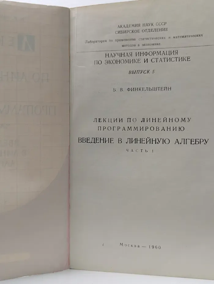 Лекции по линейному программированию.Выпуск № 5. Часть 1. Введение в линейную алгебру