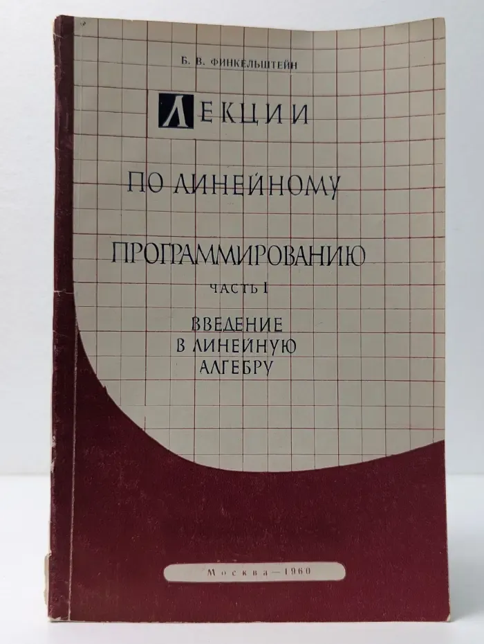 Лекции по линейному программированию.Выпуск № 5. Часть 1. Введение в линейную алгебру
