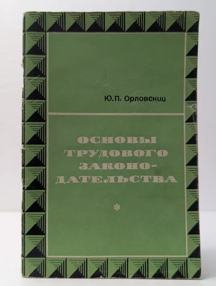 Основы трудового законодательства