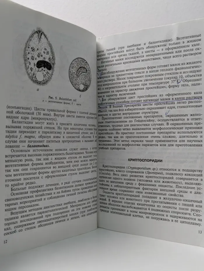 Медицинская паразитология