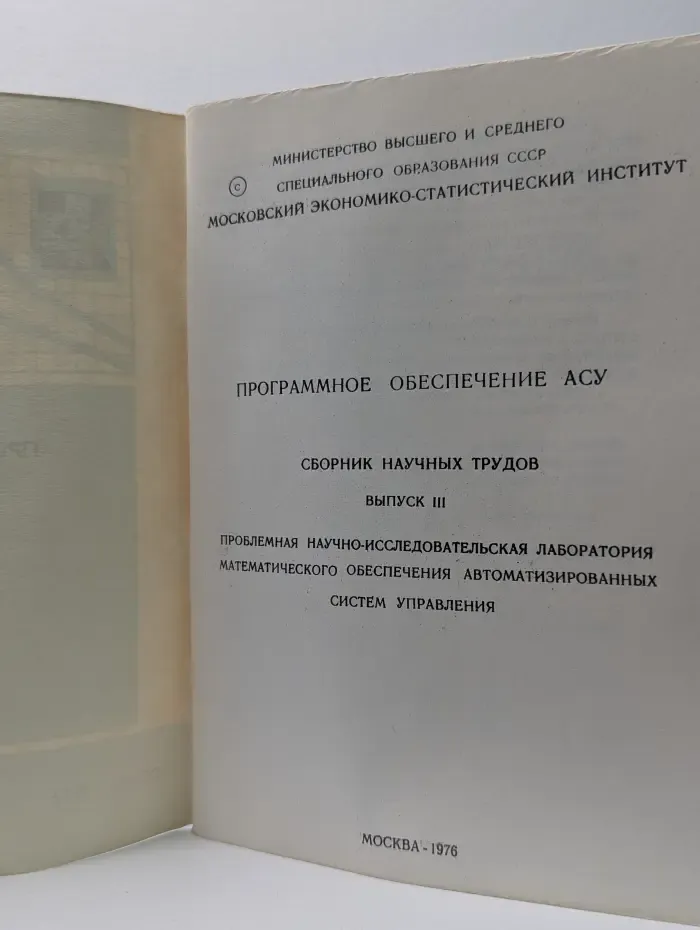 Программное обеспечение АСУ. Сборник научных трудов. Выпуск № 3