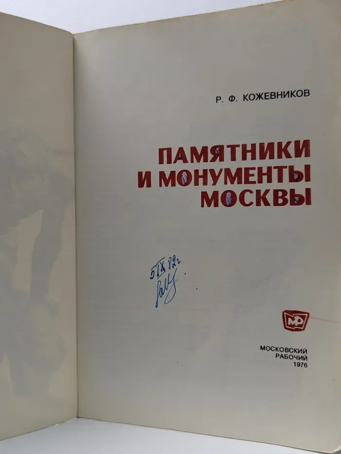 Памятники и монументы Москвы