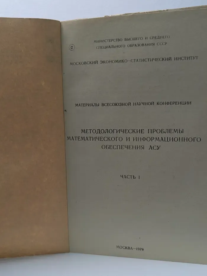 Материалы Всесоюзной научной конференции "Методологические проблемы математического и информационного обеспечения АСУ". Часть 1.