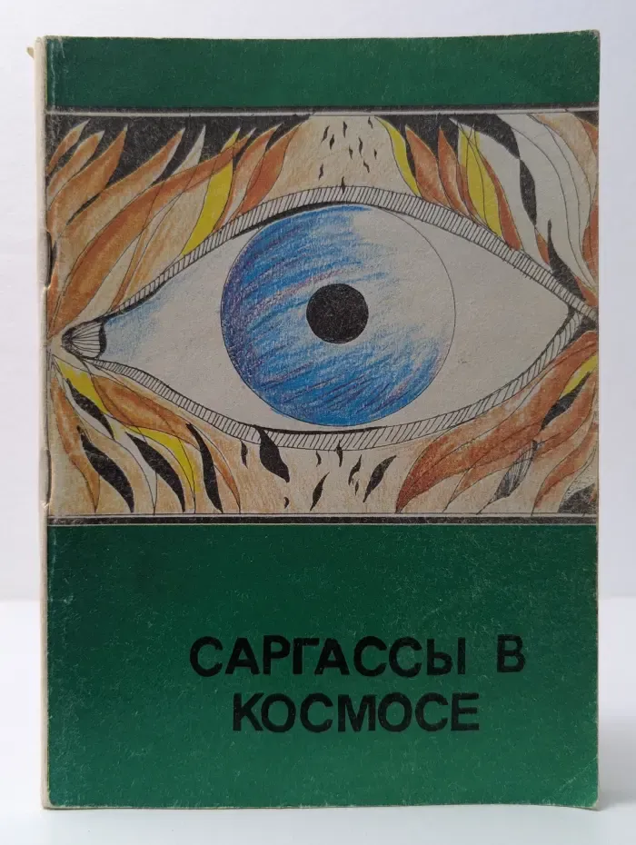 Королева Солнца. Книга 1. Саргассы в космосе