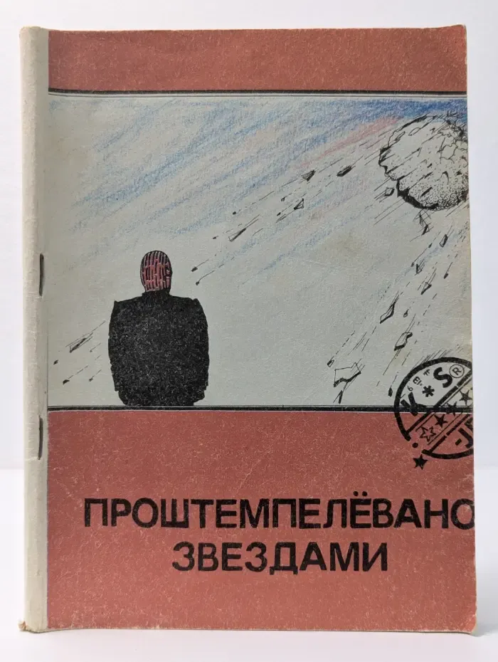 Королева Солнца. Книга 4. Проштемпелевано звездами