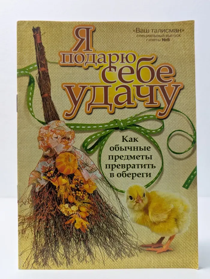 Я подарю себе удачу