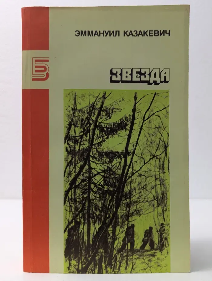 Библиотека журнала Знамя. Звезда. Повести и рассказы