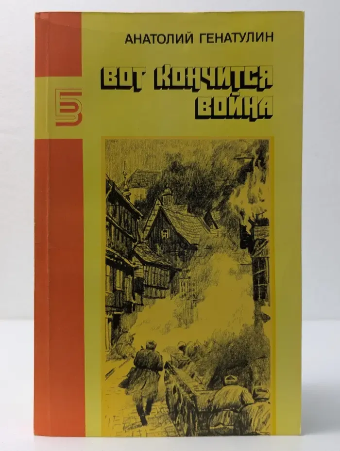 Библиотека журнала Знамя. Вот кончится война. Повести и рассказы