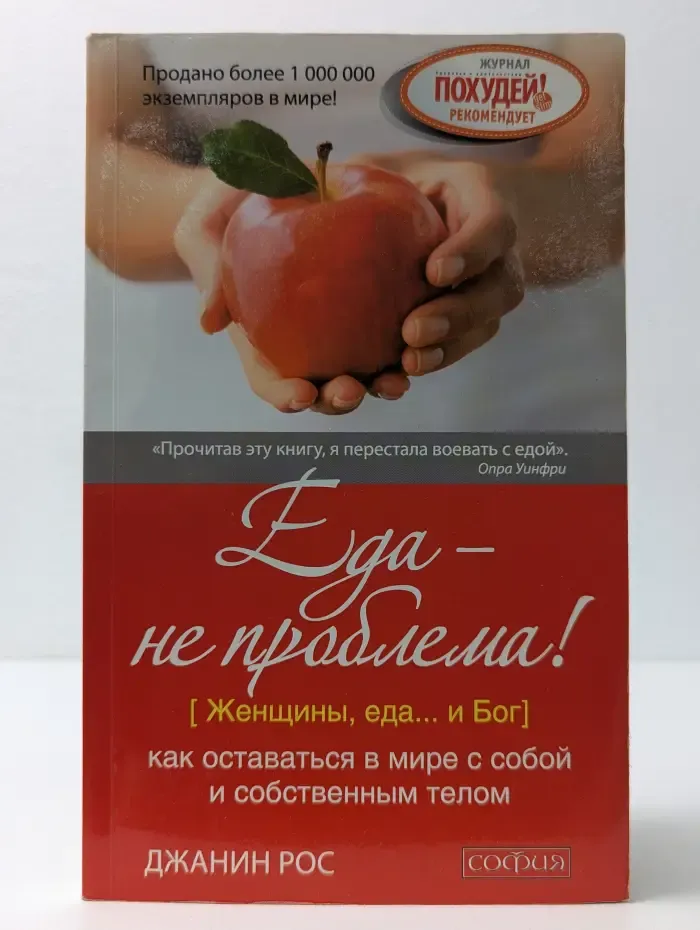 Еда — не проблема! Как оставаться в мире с собой и собственным телом