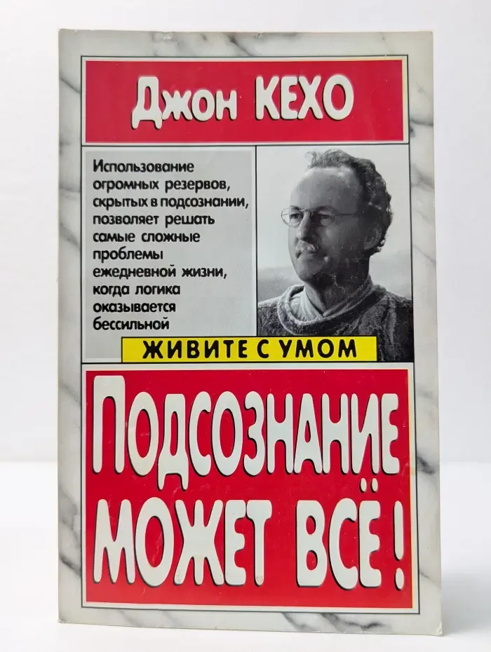 Живите с умом. Подсознание может всё!
