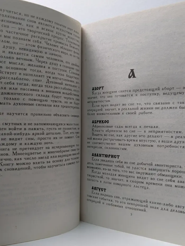 Таинства грез