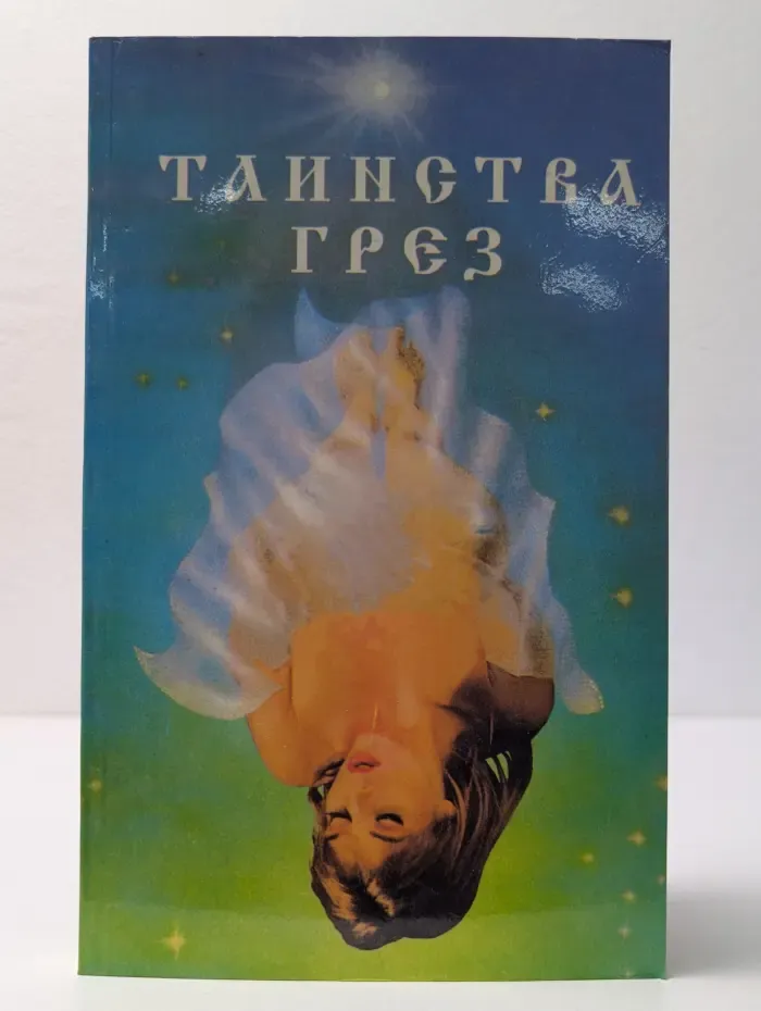 Таинства грез