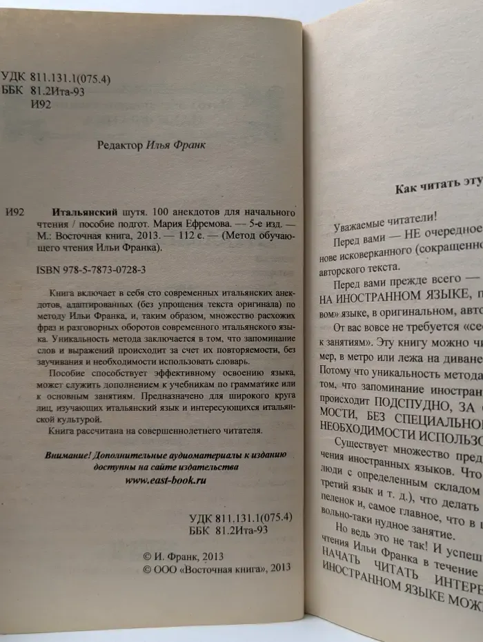 Метод обучающего чтения Ильи Франка. Итальянский шутя. 100 анекдотов для начального чтения