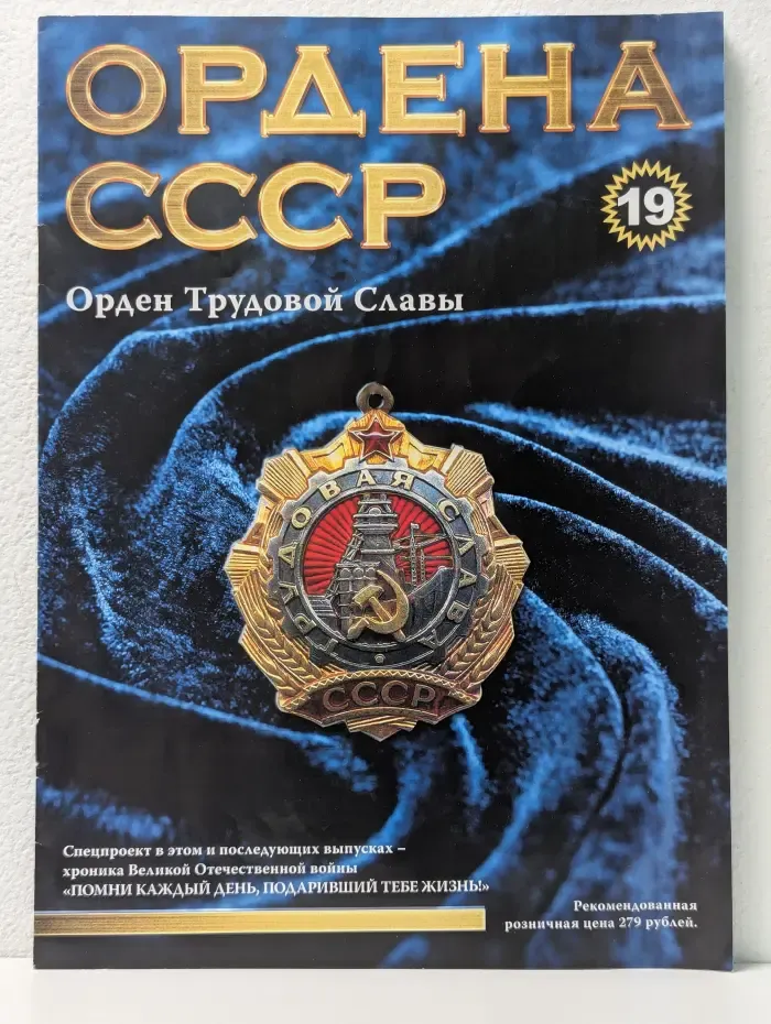 Ордена СССР. Выпуск № 19/2014. Орден Трудовой Славы