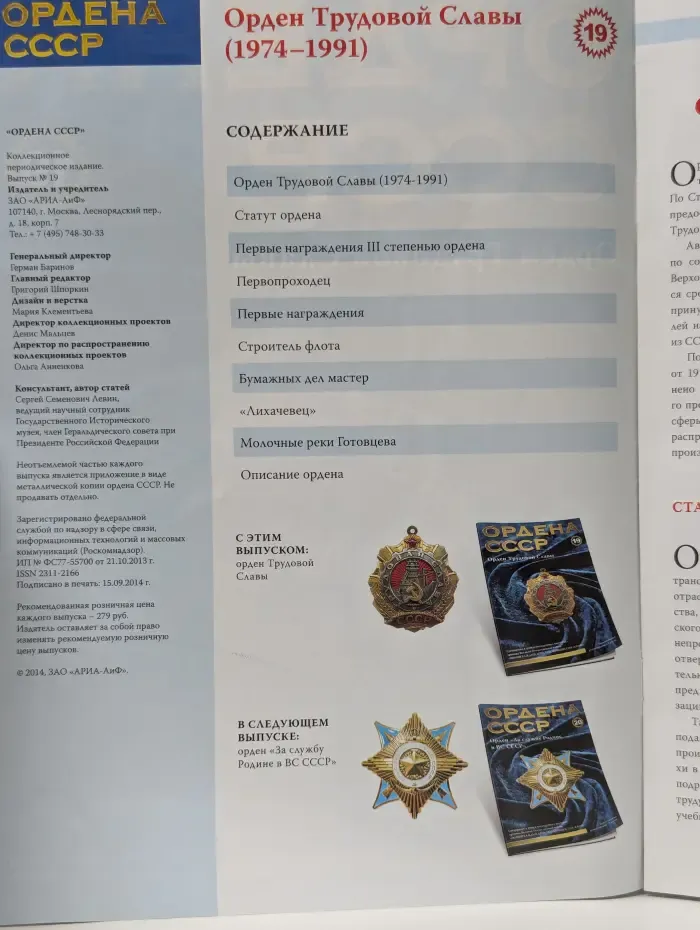 Ордена СССР. Выпуск № 19/2014. Орден Трудовой Славы
