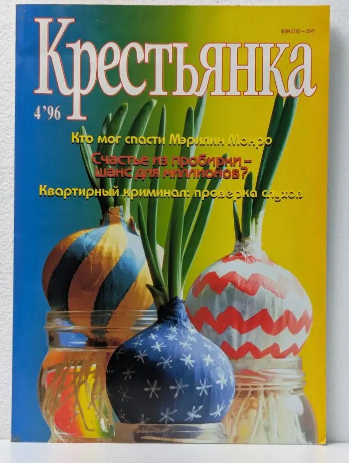 Крестьянка. Выпуск № 4/1996