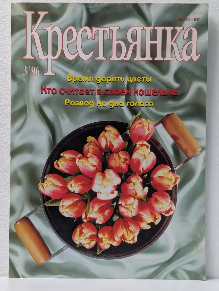 Крестьянка. Выпуск № 3/1996