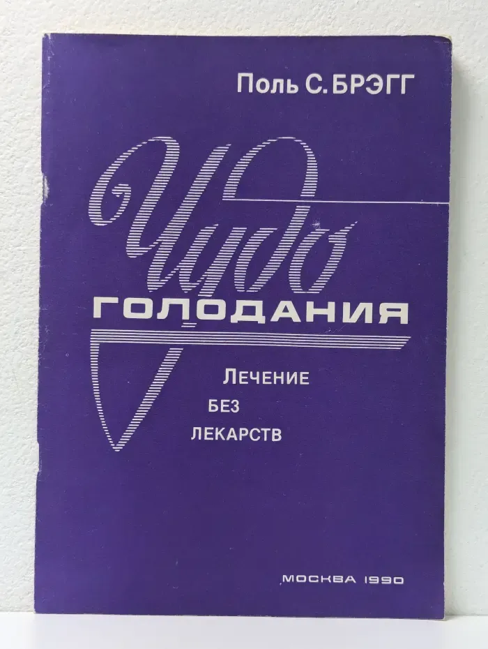 Чудо голодания. Лечение без лекарств