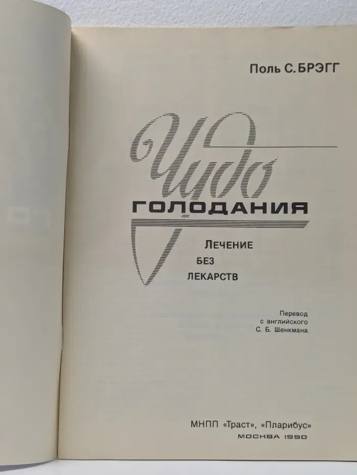 Чудо голодания. Лечение без лекарств