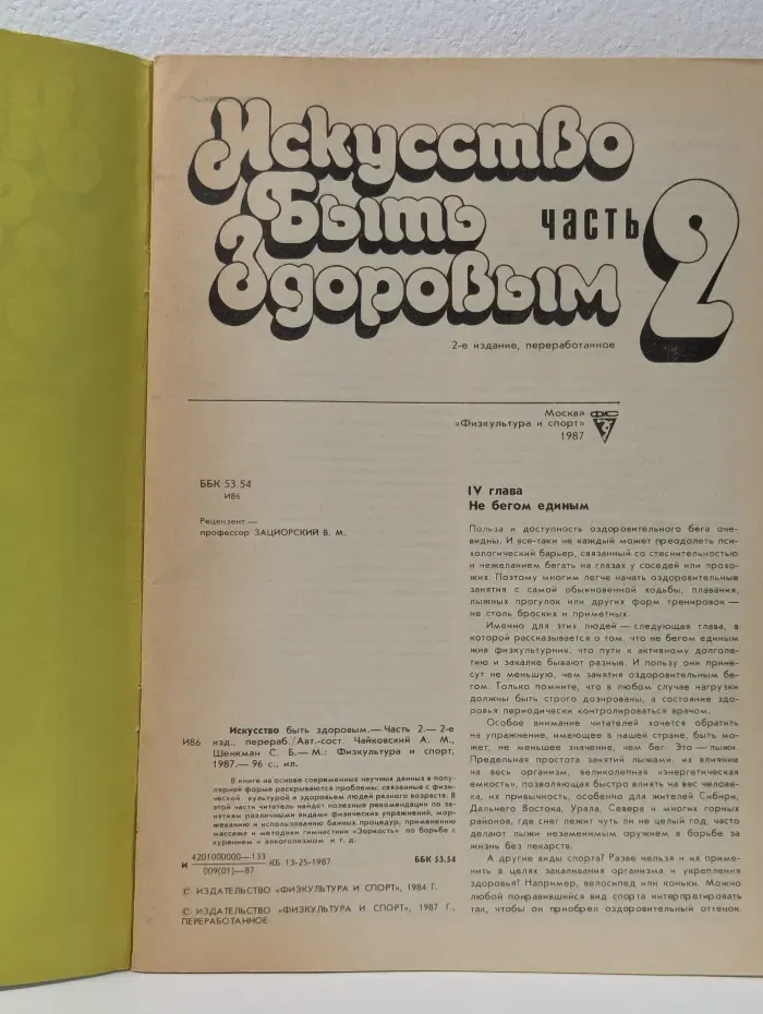 Искусство быть здоровым. В 3 частях. Часть 2