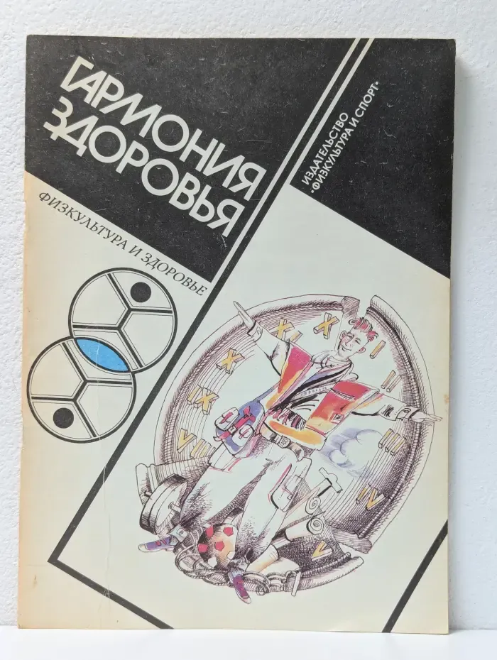 Гармония здоровья. Режим труда и отдыха