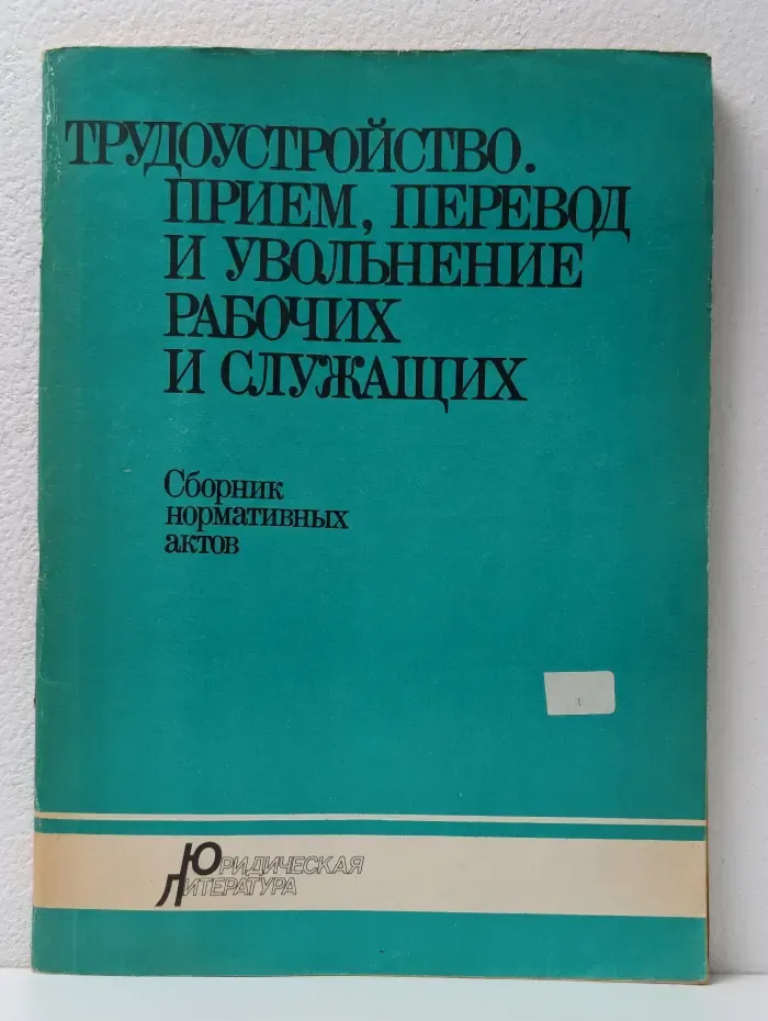 Трудоустройство. Прием, перевод и увольнение рабочих и служащих