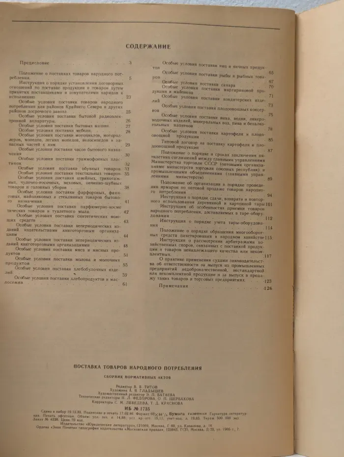 Поставка товаров народного потребления