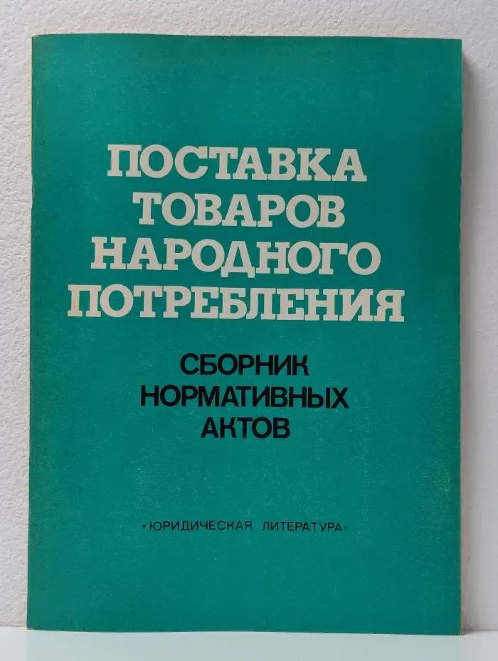 Поставка товаров народного потребления