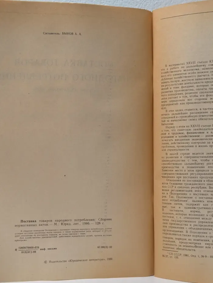 Поставка товаров народного потребления