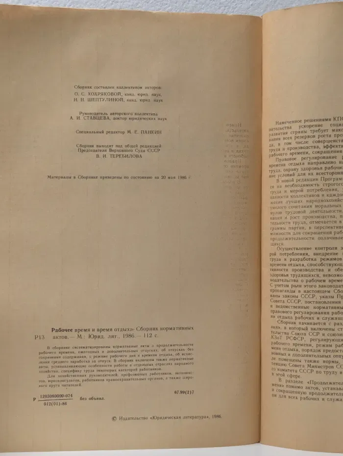 Рабочее время и время отдыха. Сборник нормативных актов