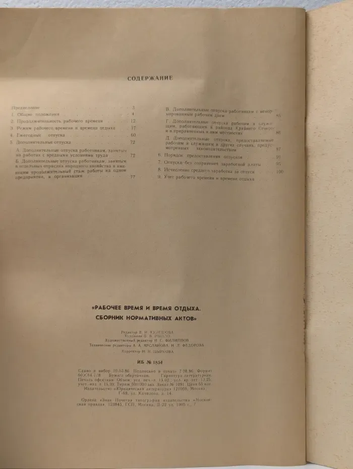 Рабочее время и время отдыха. Сборник нормативных актов