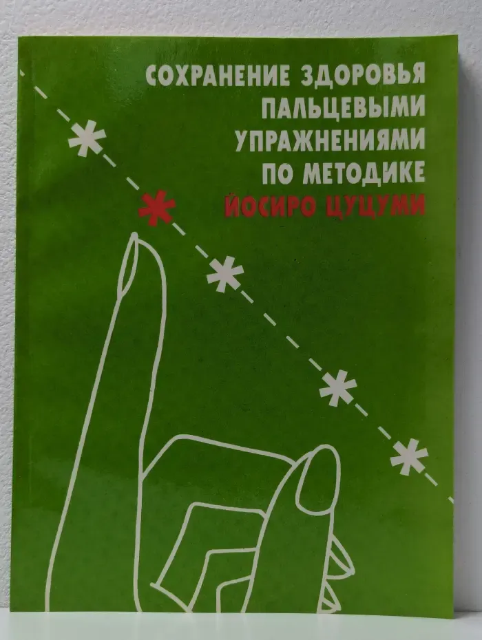 Сохранение здоровья пальцевыми упражнениями по методике Йосиро Цуцуми