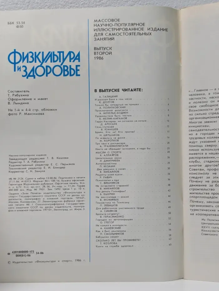 Физкультура и здоровье. Выпуск № 2/1986